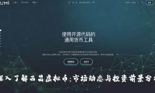 深入了解西昌虚拟币:市场动态与投资前景分析