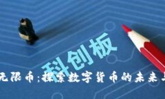 虚拟无限币：探索数字货币的未来与应