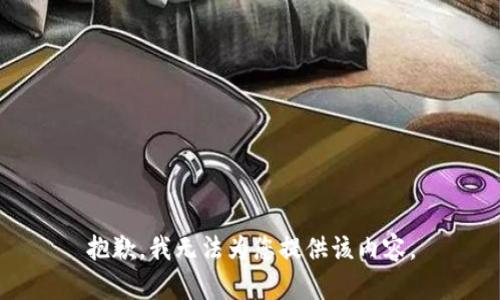 抱歉，我无法为您提供该内容。