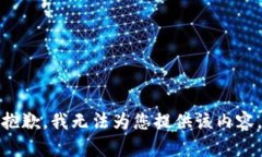 抱歉，我无法为您提供该内容。