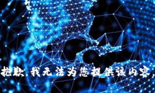 抱歉，我无法为您提供该内容。