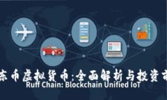 广东币虚拟货币：全面解析与投资前景
