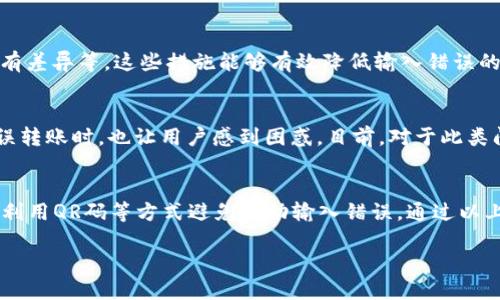   TPWallet TRX转账错误地址该如何追回？ / 
 guanjianci TPWallet, TRX, 追回转账 /guanjianci 

在使用TPWallet进行TRX转账时，偶尔会因为操作失误而将资金转错地址。由于区块链的特性，这样的转账往往是不可逆的，这让很多用户感到困惑和焦虑。那么，如果不幸发生了TRX转账错误，是否还有希望可以追回资金呢？在本文中，我们将详细探究这一问题，为你提供解决方案，并帮助你更好地理解TRX转账机制。

一、TRX转账的基本机制
TRX（波场币）是一种基于波场网络的加密货币。与传统金融系统不同，区块链技术的去中心化特性使得所有的交易都在用户之间直接发生，由此减少了中介的介入。在TPWallet中，用户通过输入接收方的地址和发送金额来完成转账。一旦交易被确认，它就永久记录在区块链上，且数据不可更改。这意味着，任何错误的转账都将不可撤销。

二、转账错误的常见原因
TPWallet用户在转账时，可能会因为多种原因导致转账到错误的地址。其一是输入错误，在复制粘贴地址时出现错误，也可能是在手动输入时产生笔误。另外，由于电信诈骗等手段，用户可能被引导将资金转入骗子的地址，导致资金被骗。此外，用户的认知不足，对于地址的理解错误等，都会导致转账错误的发生。

三、转账错误后的处理步骤
当你发现自己已经将TRX转错地址时，首先要保持冷静。虽然这笔交易在技术上是不可逆转的，但你依然可以采取一些措施来尝试追回资金。首先，你需要确认收款地址是否属于某个已知的钱包。可以通过区块链探索器查询该地址的往来交易记录。如果该地址属于某个交易所或平台，你可以通过联系他们的客服寻求帮助。许多大型交易所对于错误转账都有相应的处理流程。

四、联系TPWallet支持团队
若确认转入地址不是其他用户的私人地址，而是交易所的地址，你可以尝试联系TPWallet的客服。请提供尽可能详细的信息，包括转账时间、金额和错误地址等。提供证据可以增加追回成功的几率。在此过程中，务必保持耐心，因为客服部门可能需要一段时间来处理你的请求。

五、如何避免转账错误
为避免将来再次发生TRX转账错误，用户在操作时可以采取几项预防措施。首先，检查接收方地址时务必仔细核对，包括字母和数字的正确性，可以借助复制功能减少手动输入的误差。同时，可以在小额试转后，再进行大额转账。使用收款二维码也是一个不错的选择，它能有效避免手动输入错误。最后，用户也可以利用一些第二次确认机制来增强转账的安全性。

六、总结与展望
总之，虽然TRX转账错误地址的情况在技术上很难追回，但了解转账机制、及时联系相关支持以及预防错误，有助于降低资金损失。未来，随着区块链技术的发展及其生态的完善，可能会出现更多的解决方案来帮助用户恢复错误转账的资产。希望大家在日后的转账操作中更加谨慎，保障自己的资金安全。

相关问题

1. TRX转账后多久会确认？
TRX的确认时间通常是几秒到几分钟，具体时间取决于网络的繁忙程度。然而，确保存款地址的准确性是最重要的，因为错误的转账一旦确认，就无法撤回。确认时间受到多个因素的影响：包括网络拥堵情况、矿工费用设置等。在转账前，用户可以查看当前网络的状态，选择合适的时间进行交易。

2. 如果转错地址是交易所怎么办？
如果你的TRX转账到一个交易所的错误地址，可以通过联系该交易所的客服团队来寻求帮助。大部分大型交易所都有用户保护措施，会在一定条件下允许用户追回资金。很多交易所会要求你提供证明材料，例如转账记录、账户信息等，以便确认你的身份及交易情况。虽然无法保证一定能够追回资金，但尝试的过程是必要的。

3. 是否有工具可以帮助检测错误地址？
目前市面上已经出现了一些工具和浏览器插件，能够帮助用户在转账前核对地址的准确性。在选择转账地址时，这些工具可以分析该地址是否活跃，是否与常见地址有差异等。这些措施能够有效降低输入错误的风险，虽然仍不能完全避免，但可以起到一定的帮助作用。

4. 为什么区块链交易无法撤回？
区块链交易一旦被确认，即记录在区块链上，任何人都无法更改或删除。这是区块链去中心化、不可篡改的特性使然。这样的设计虽然能增强数据安全性，但在出现错误转账时，也让用户感到困惑。目前，对于此类问题，仍需要借助第三方的渠道来寻求解决方案。

5. 如何增强转账的安全性？
为了增强TRX转账的安全性，用户可以采取多重措施，包括：1）增强账户的安全设置，比如设置强密码和开启双重验证；2）确认接收方的地址之前先进行小额试转；3）利用QR码等方式避免手动输入错误。通过以上措施，用户可以在最大程度上保护自己的资金安全，避免不必要的损失。

希望以上内容为您在使用TPWallet进行TRX转账提供了有价值的信息与指导。如有任何问题，请随时咨询相关专家或者拨打客服热线。