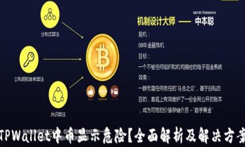 
TPWallet中币显示危险？全面解析及解决方案