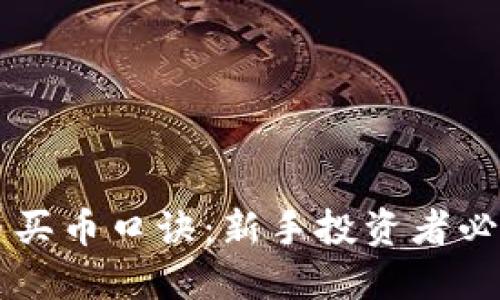 虚拟币买币口诀:新手投资者必备指南