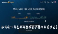 如何将TP钱包中的数字资产转账到蓝贝