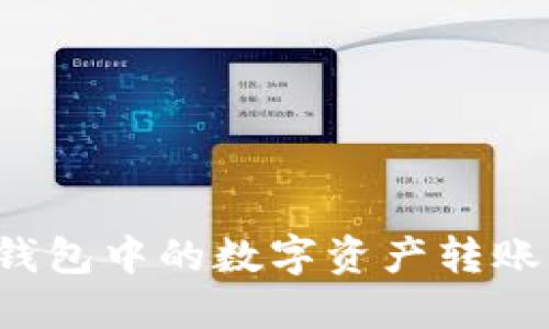 如何将TP钱包中的数字资产转账到蓝贝壳?