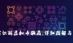 如何识别虚拟币骗局：详细图解与分析