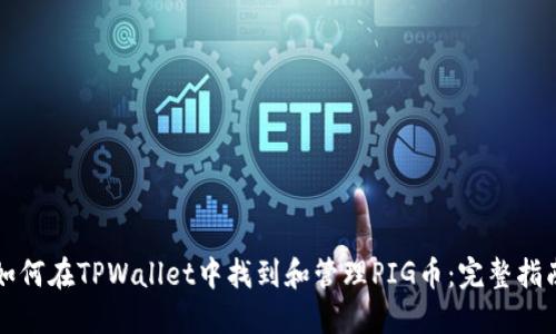 如何在TPWallet中找到和管理PIG币:完整指南