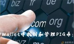 如何在TPWallet中找到和管理PIG币：完整