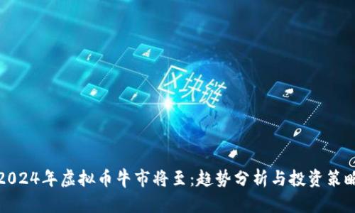 2024年虚拟币牛市将至：趋势分析与投资策略