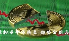 2024年虚拟币牛市将至：趋势分析与投