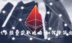 TPWallet手续费获取攻略：如何降低交易