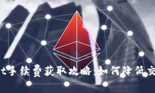 TPWallet手续费获取攻略:如何降低交易成本?