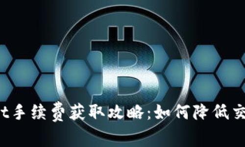 TPWallet手续费获取攻略:如何降低交易成本?