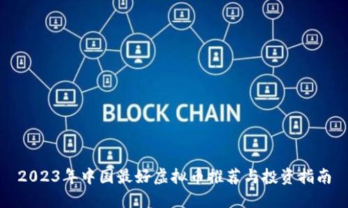 2023年中国最好虚拟币推荐与投资指南