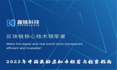 2023年中国最好虚拟币推荐与投资指南