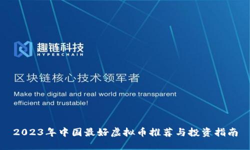 2023年中国最好虚拟币推荐与投资指南