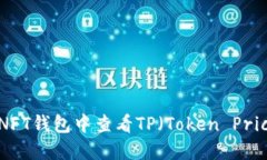 如何在NFT钱包中查看TP（Token Price）信