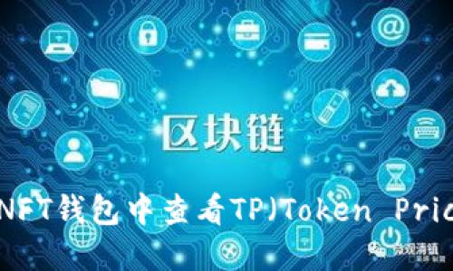 如何在NFT钱包中查看TP(Token Price)信息