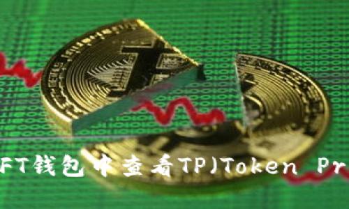 如何在NFT钱包中查看TP(Token Price)信息