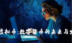 贝斯特虚拟币：数字货币的未来与发展