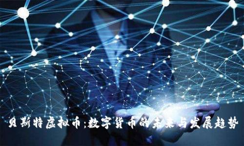 贝斯特虚拟币:数字货币的未来与发展趋势