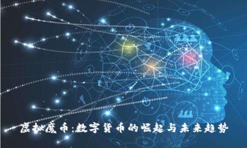 虚拟魔币:数字货币的崛起与未来趋势