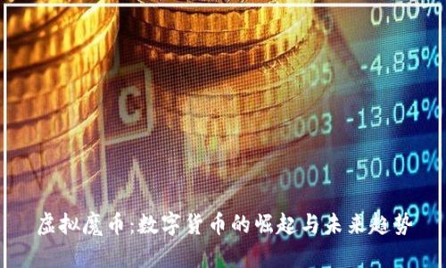虚拟魔币:数字货币的崛起与未来趋势