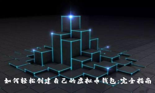 如何轻松创建自己的虚拟币钱包：完全指南