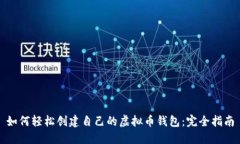如何轻松创建自己的虚拟币钱包：完全