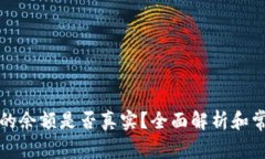 tpwallet里的余额是否真实？全面解析和
