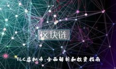 TLC虚拟币：全面解析和投资指南