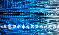 TPWallet观察期的币为何显示问号及解决