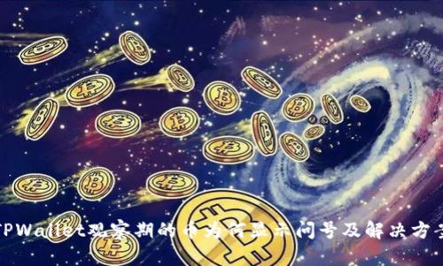 TPWallet观察期的币为何显示问号及解决方案