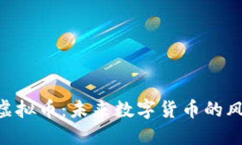 QDL虚拟币:未来数字货币的风向标