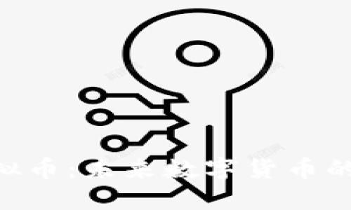 QDL虚拟币:未来数字货币的风向标