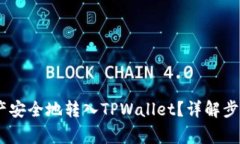 如何将ZB资产安全地转入TPWallet？详解