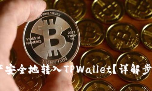 如何将ZB资产安全地转入TPWallet?详解步骤与注意事项