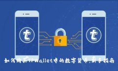 如何购买TPWallet中的数字货币：新手指