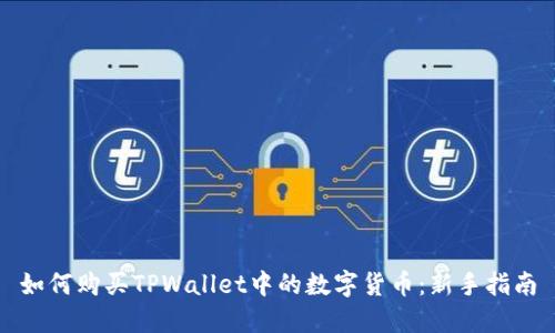 如何购买TPWallet中的数字货币:新手指南