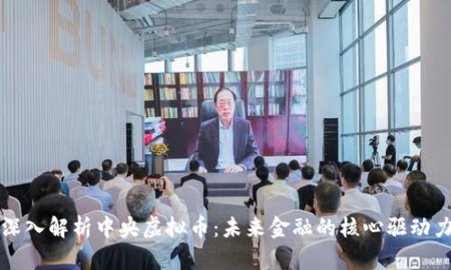 深入解析中央虚拟币:未来金融的核心驱动力