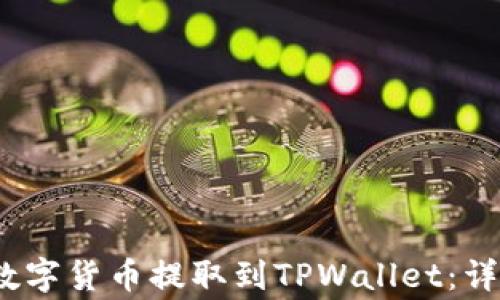 如何将Gate.io的数字货币提取到TPWallet:详细步骤和注意事项