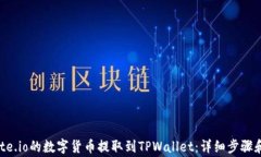 如何将Gate.io的数字货币提取到TPWalle