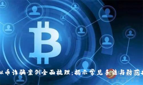 虚拟币诈骗案例全面梳理:揭示常见手法与防范技巧