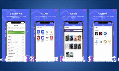 虚拟币诈骗案例全面梳理:揭示常见手法与防范技巧