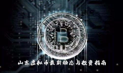 山东虚拟币最新动态与投资指南