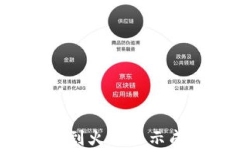 如何解决tpwallet转到火币显示成功但找不到币的问题