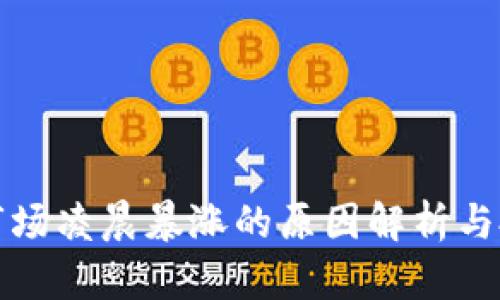 虚拟币市场凌晨暴涨的原因解析与投资策略