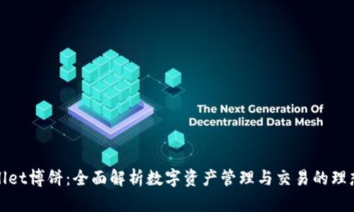 TPWallet博饼:全面解析数字资产管理与交易的理想选择